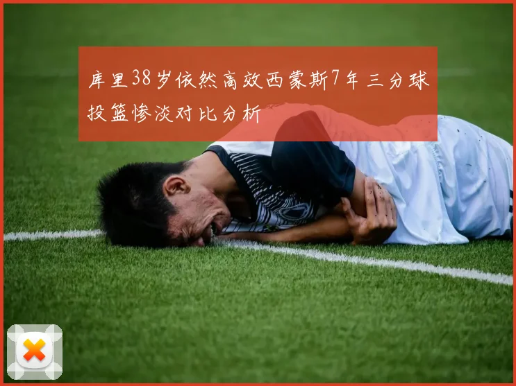 库里38岁依然高效西蒙斯7年三分球投篮惨淡对比分析