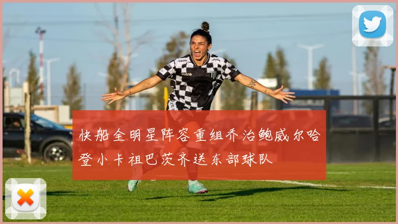 快船全明星阵容重组乔治鲍威尔哈登小卡祖巴茨齐送东部球队