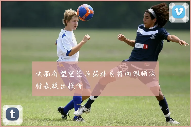 快船有望重签马瑟林或将向佩顿沃特森提出报价