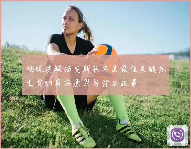 湖媒质疑福克斯获年度最佳关键先生奖的真实原因与背后故事