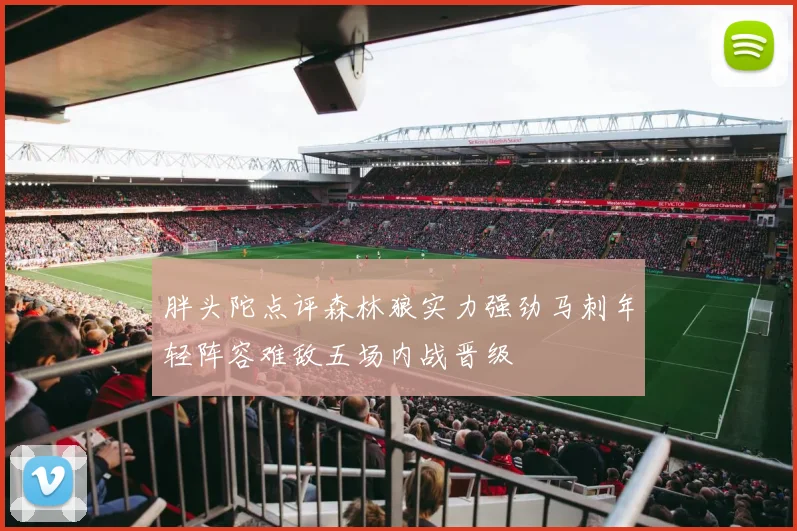 胖头陀点评森林狼实力强劲马刺年轻阵容难敌五场内战晋级