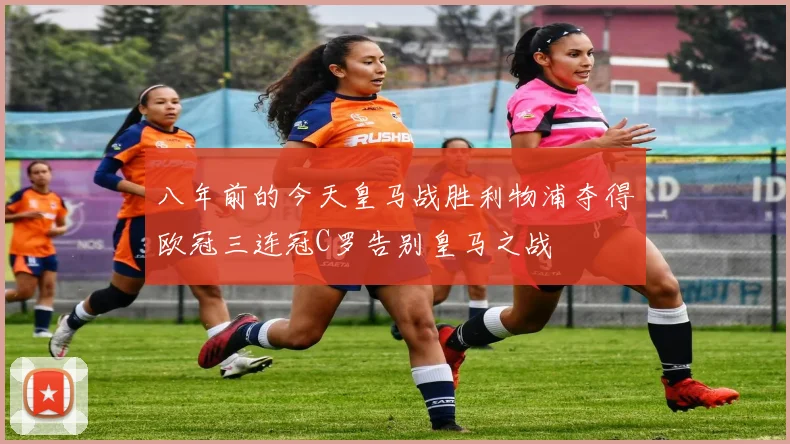 八年前的今天皇马战胜利物浦夺得欧冠三连冠C罗告别皇马之战
